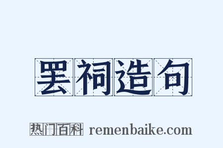 罢祠造句是什么意思的图片